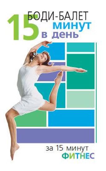 Обложка книги "Боди-балет. 15 минут в день"