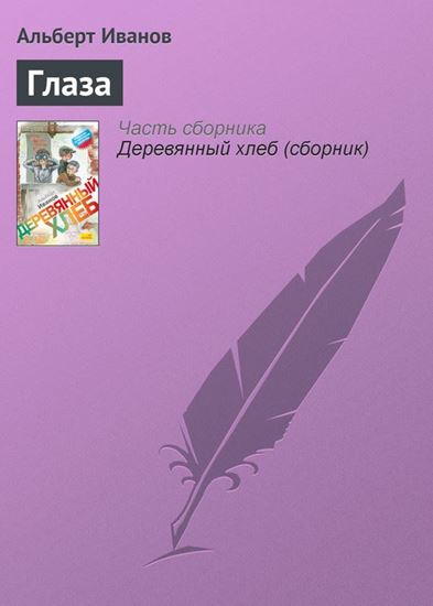 Обложка книги "Глаза"