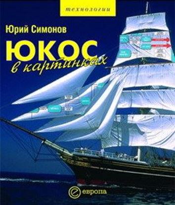 Обложка книги "ЮКОС в картинках"