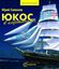 Обложка книги "ЮКОС в картинках"