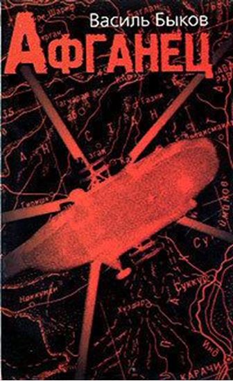 Обложка книги "Афганец"