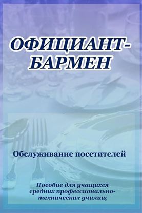 Обложка книги "Официант-бармен. Обслуживание посетителей"
