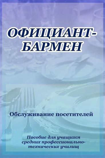 Обложка книги "Официант-бармен. Обслуживание посетителей"