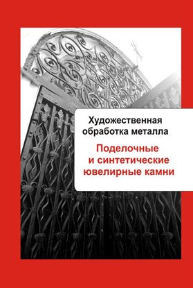 Обложка книги "Художественная обработка металла. Поделочные и синтетические ювелирные камни"
