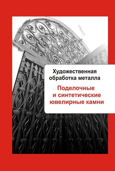 Обложка книги "Художественная обработка металла. Поделочные и синтетические ювелирные камни"