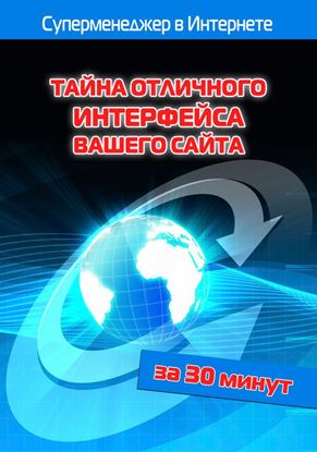 Обложка книги "Тайна отличного интерфейса вашего сайта"