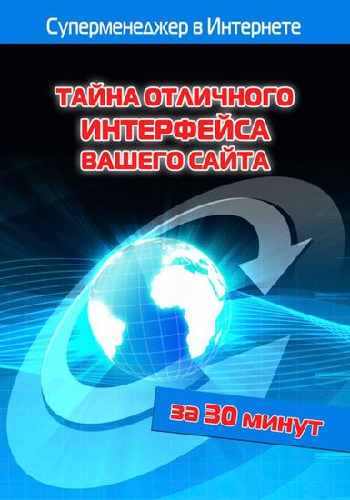 Обложка книги "Тайна отличного интерфейса вашего сайта"