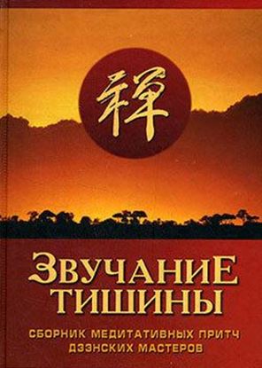 Обложка книги "Звучание тишины. Сборник медитативных притч дзэнских мастеров"