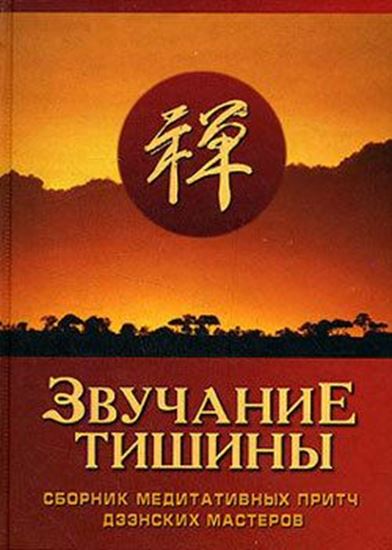 Обложка книги "Звучание тишины. Сборник медитативных притч дзэнских мастеров"