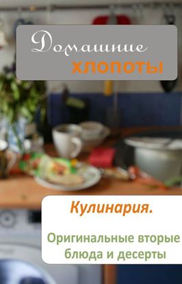 Обложка книги "Кулинария. Оригинальные вторые блюда и десерты"