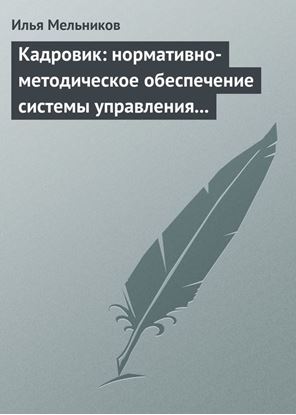 Обложка книги "Кадровик: нормативно-методическое обеспечение системы управления персоналом"