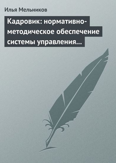 Обложка книги "Кадровик: нормативно-методическое обеспечение системы управления персоналом"