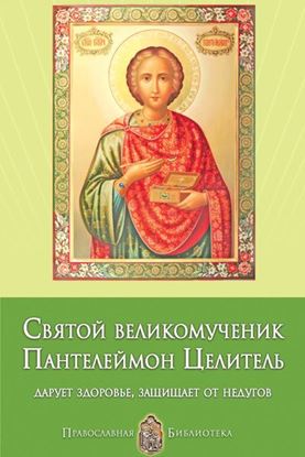 Обложка книги "Святой великомученик Пантелеймон Целитель. Дарует здоровье, защищает от недугов"