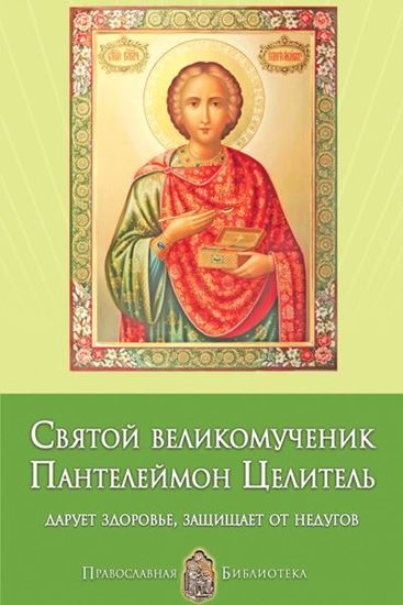 Обложка книги "Святой великомученик Пантелеймон Целитель. Дарует здоровье, защищает от недугов"