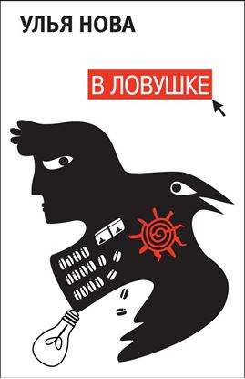 Обложка книги "В ловушке"