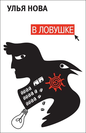 Обложка книги "В ловушке"