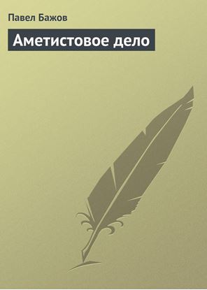 Обложка книги "Аметистовое дело"
