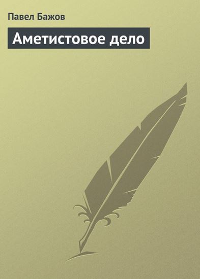 Обложка книги "Аметистовое дело"