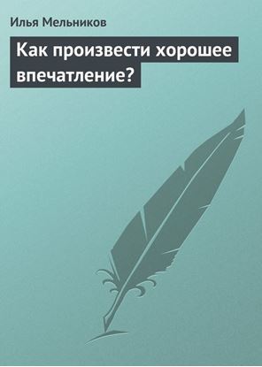 Обложка книги "Как произвести хорошее впечатление?"