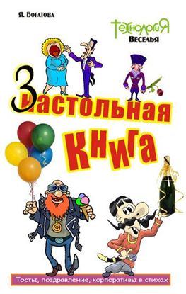 Обложка книги "Настольная-застольная книга"