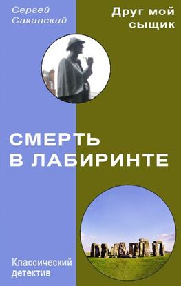 Обложка книги "Смерть в лабиринте"