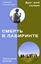 Обложка книги "Смерть в лабиринте"