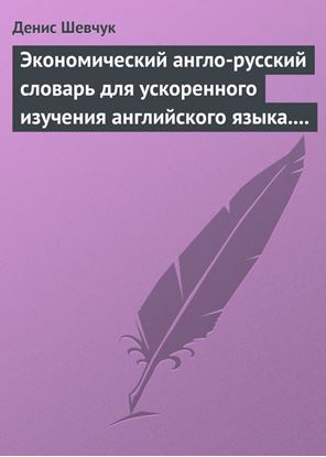 Обложка книги "Экономический англо-русский словарь для ускоренного изучения английского языка. Часть 1 (2000 слов)"