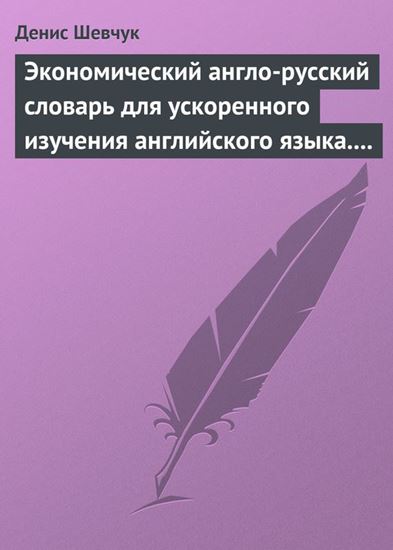 Обложка книги "Экономический англо-русский словарь для ускоренного изучения английского языка. Часть 1 (2000 слов)"