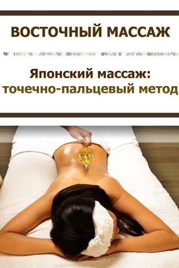 Обложка книги "Японский массаж: точечно-пальцевый метод"
