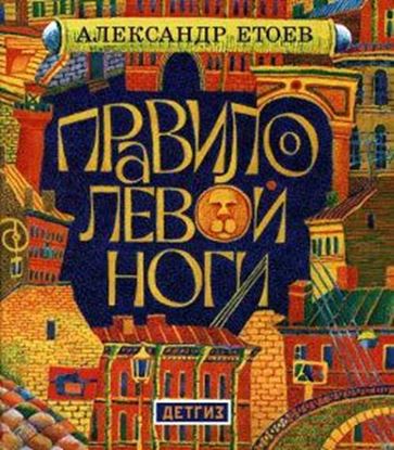 Обложка книги "Правило левой ноги"