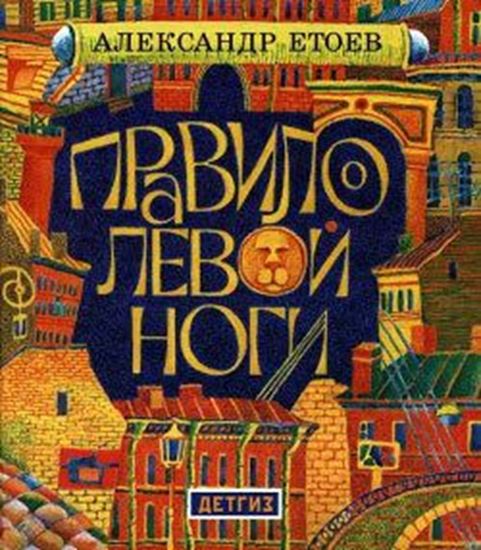 Обложка книги "Правило левой ноги"