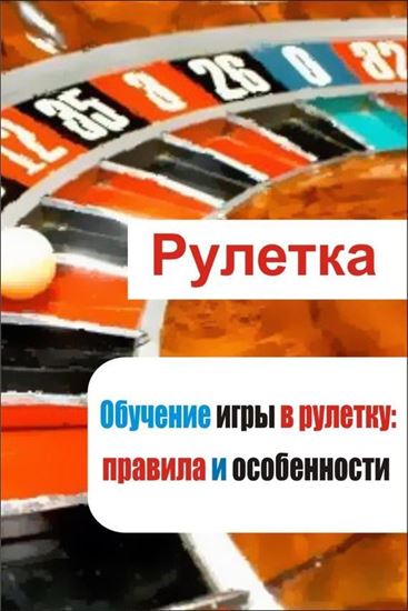 Обложка книги "Обучение игры в рулетку: правила и особенности"