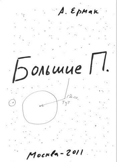 Обложка книги "Большие П."