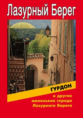 Обложка книги "Гурдон и другие маленькие города Лазурного Берега"