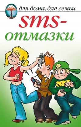 Обложка книги "SMS-отмазки"