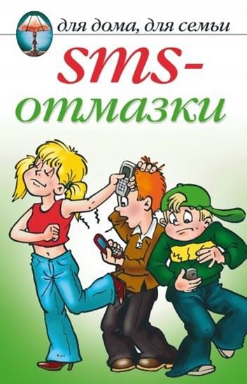 Обложка книги "SMS-отмазки"