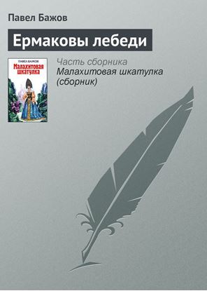 Обложка книги "Ермаковы лебеди"