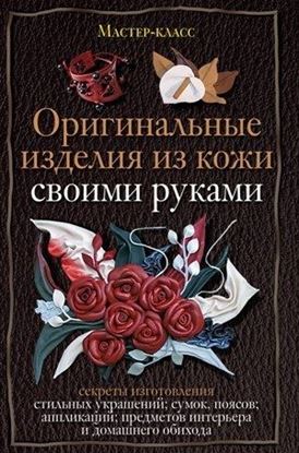 Обложка книги "Оригинальные изделия из кожи своими руками. Секреты изготовления"