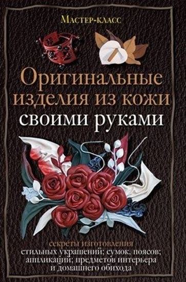 Обложка книги "Оригинальные изделия из кожи своими руками. Секреты изготовления"