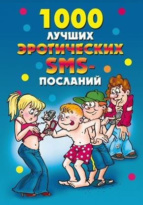 Обложка книги "1000 лучших эротических SMS-посланий"