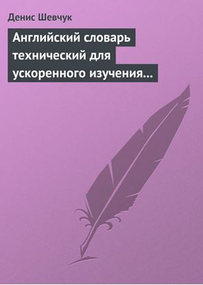 Обложка книги "Английский словарь технический для ускоренного изучения английского языка. Часть 1 (1800 слов)"