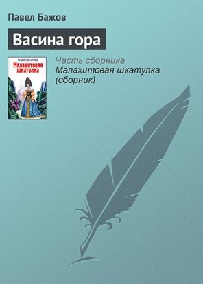 Обложка книги "Васина гора"