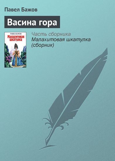 Обложка книги "Васина гора"