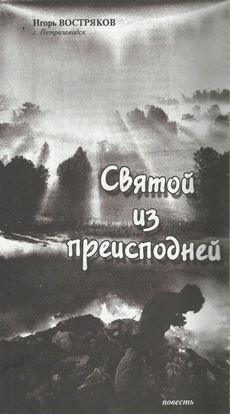Обложка книги "Святой из преисподней"