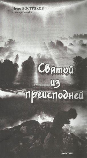 Обложка книги "Святой из преисподней"