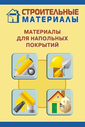 Обложка книги "Материалы для напольных покрытий"