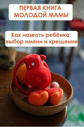 Обложка книги "Как назвать ребёнка: выбор имени и крещение"