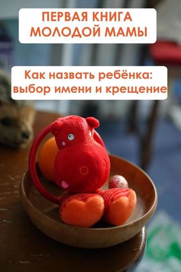 Обложка книги "Как назвать ребёнка: выбор имени и крещение"