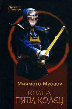 Обложка книги "Книга Пяти Колец"