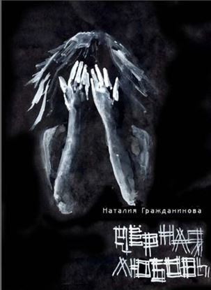 Обложка книги "Черная любовь (сборник)"